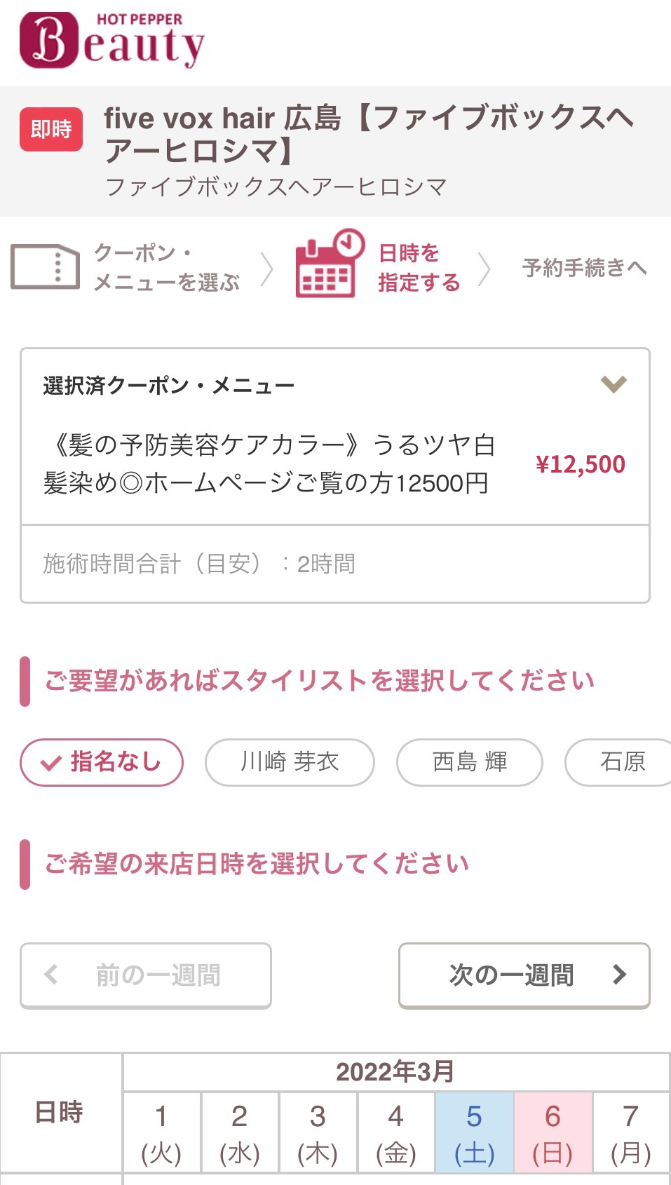 ホットペッパービューティー予約画面