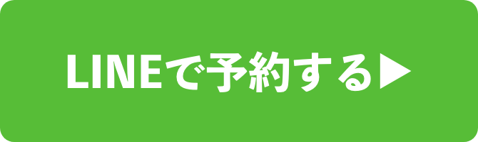 ライン予約ボタン
