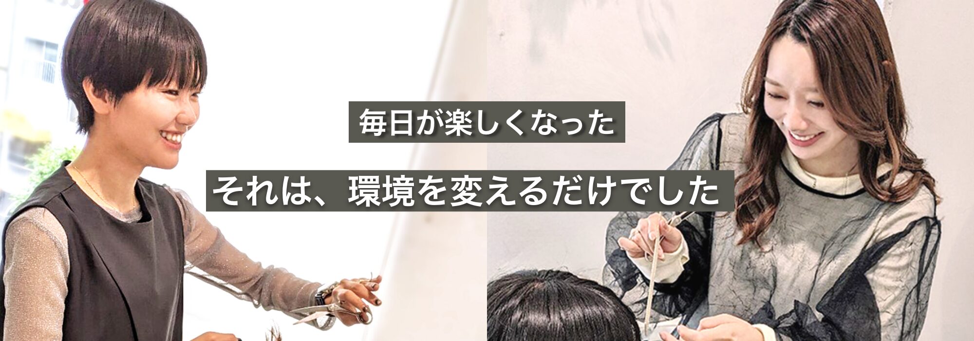毎日が楽しくなった それは、環境を変えるだけでした
