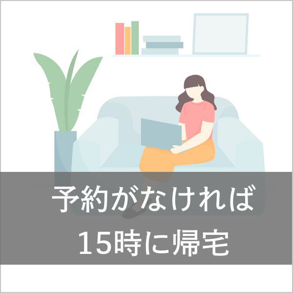 予約がなければ１５時帰宅