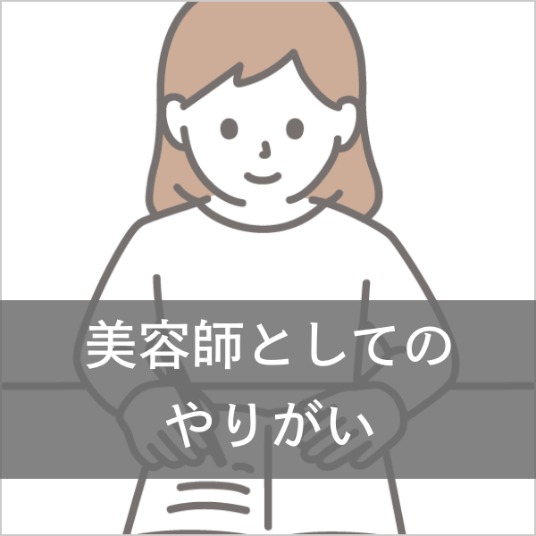 美容師としてのやりがい