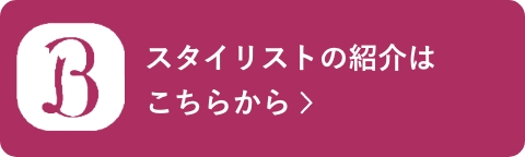 スタイリストボタン